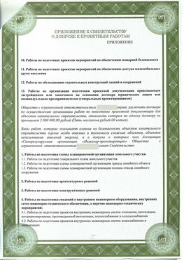 Приложение к свидетельство о допуске к проектным работа Урюпинск СРО в проектировании